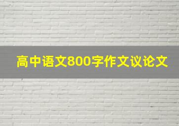 高中语文800字作文议论文