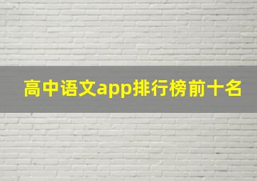 高中语文app排行榜前十名