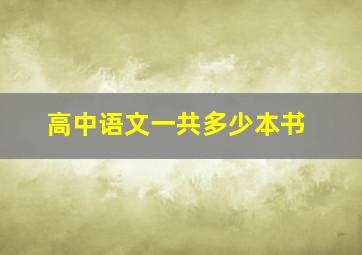 高中语文一共多少本书