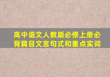 高中语文人教版必修上册必背篇目文言句式和重点实词