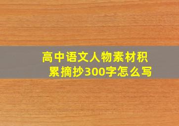 高中语文人物素材积累摘抄300字怎么写