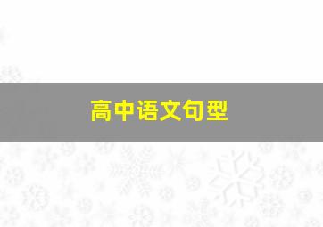 高中语文句型