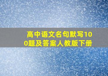 高中语文名句默写100题及答案人教版下册