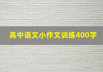 高中语文小作文训练400字