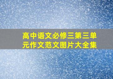 高中语文必修三第三单元作文范文图片大全集