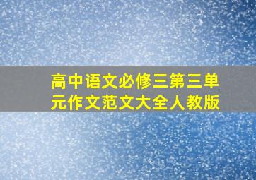 高中语文必修三第三单元作文范文大全人教版