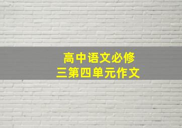 高中语文必修三第四单元作文