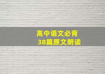 高中语文必背38篇原文朗读