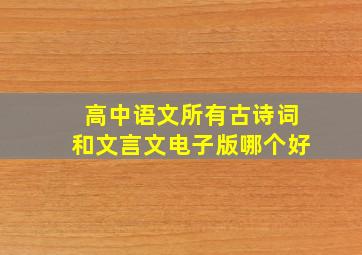 高中语文所有古诗词和文言文电子版哪个好