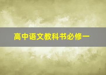 高中语文教科书必修一