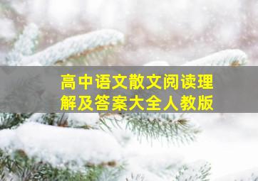 高中语文散文阅读理解及答案大全人教版