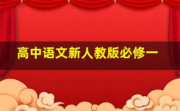 高中语文新人教版必修一