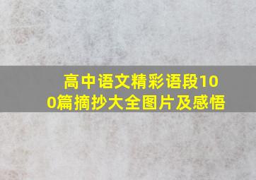 高中语文精彩语段100篇摘抄大全图片及感悟