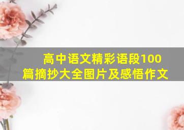 高中语文精彩语段100篇摘抄大全图片及感悟作文