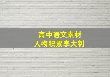 高中语文素材人物积累李大钊