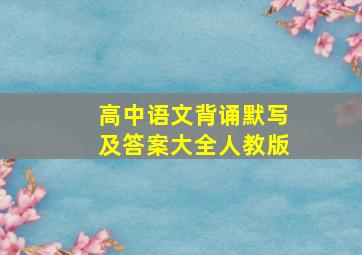 高中语文背诵默写及答案大全人教版