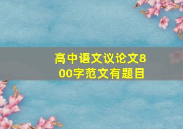 高中语文议论文800字范文有题目