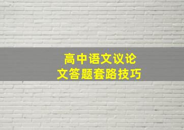 高中语文议论文答题套路技巧