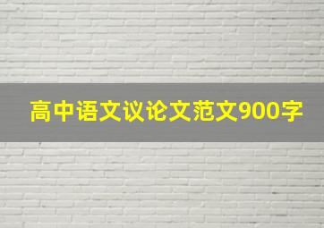 高中语文议论文范文900字