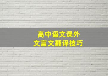 高中语文课外文言文翻译技巧