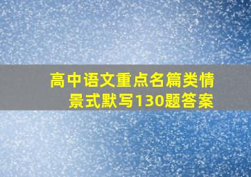 高中语文重点名篇类情景式默写130题答案