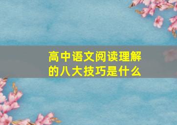 高中语文阅读理解的八大技巧是什么