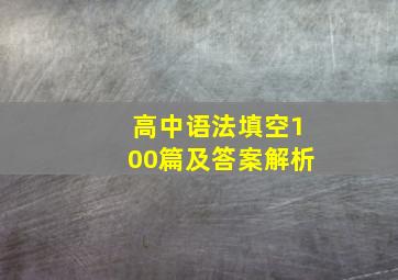 高中语法填空100篇及答案解析