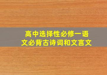 高中选择性必修一语文必背古诗词和文言文