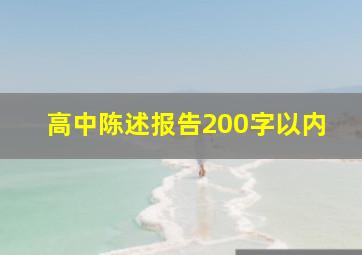 高中陈述报告200字以内