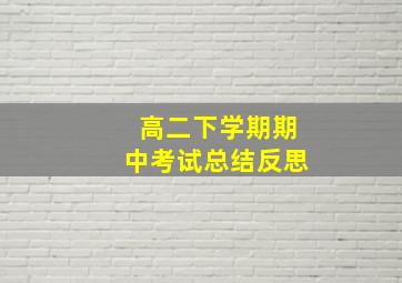 高二下学期期中考试总结反思