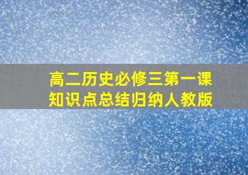 高二历史必修三第一课知识点总结归纳人教版