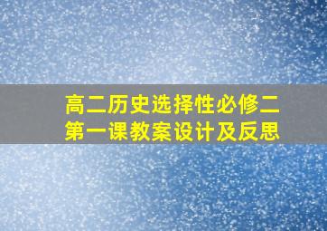 高二历史选择性必修二第一课教案设计及反思