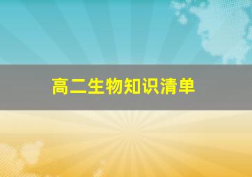 高二生物知识清单