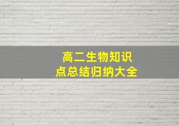 高二生物知识点总结归纳大全