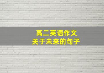 高二英语作文关于未来的句子