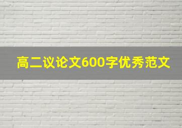 高二议论文600字优秀范文