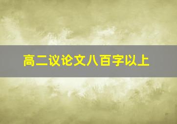 高二议论文八百字以上