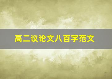 高二议论文八百字范文