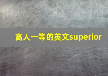 高人一等的英文superior