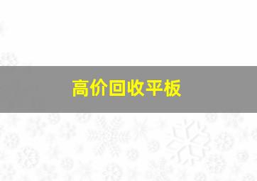 高价回收平板