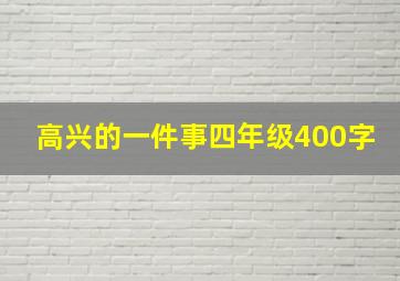 高兴的一件事四年级400字