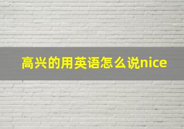 高兴的用英语怎么说nice