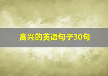 高兴的英语句子30句