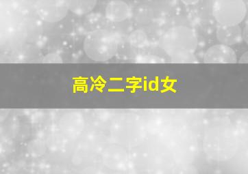 高冷二字id女