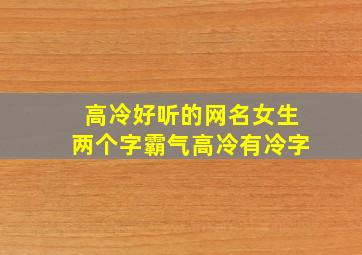 高冷好听的网名女生两个字霸气高冷有冷字