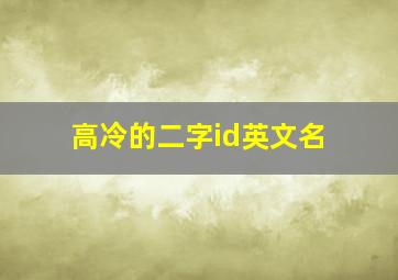 高冷的二字id英文名