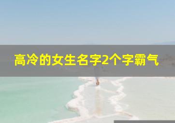 高冷的女生名字2个字霸气