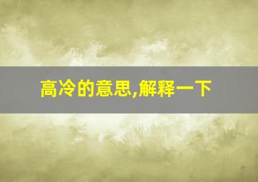 高冷的意思,解释一下