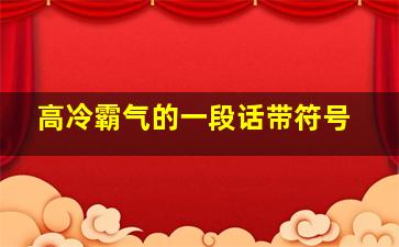 高冷霸气的一段话带符号