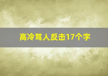 高冷骂人反击17个字